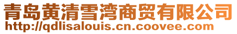 青島黃清雪灣商貿(mào)有限公司