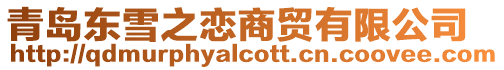 青島東雪之戀商貿(mào)有限公司