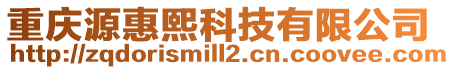 重慶源惠熙科技有限公司
