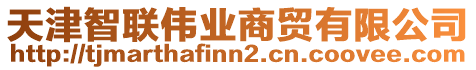 天津智聯(lián)偉業(yè)商貿(mào)有限公司