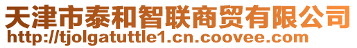 天津市泰和智聯(lián)商貿(mào)有限公司