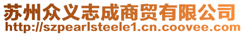 蘇州眾義志成商貿(mào)有限公司