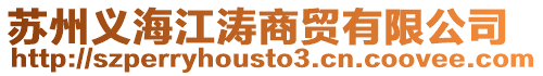蘇州義海江濤商貿有限公司