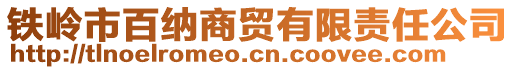 鐵嶺市百納商貿(mào)有限責任公司