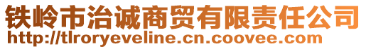 鐵嶺市治誠商貿(mào)有限責(zé)任公司