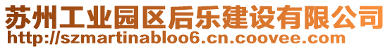 蘇州工業(yè)園區(qū)后樂建設(shè)有限公司