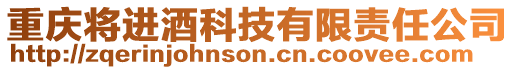 重慶將進酒科技有限責任公司