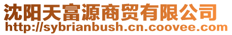 沈陽天富源商貿(mào)有限公司