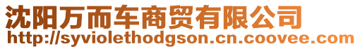 沈陽萬而車商貿有限公司