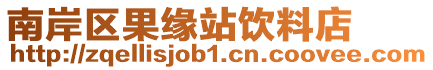 南岸區果緣站飲料店