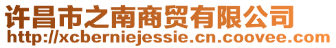 許昌市之南商貿有限公司