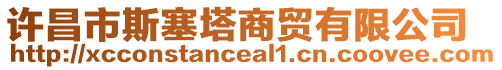 許昌市斯塞塔商貿(mào)有限公司