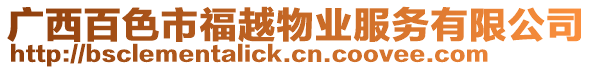 廣西百色市福越物業(yè)服務(wù)有限公司
