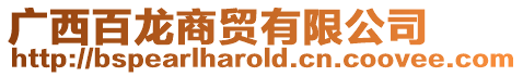 廣西百龍商貿有限公司