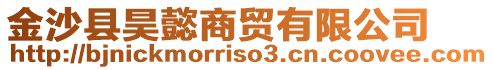 金沙縣昊懿商貿(mào)有限公司