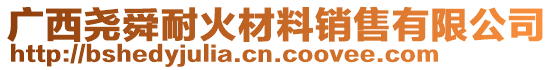 廣西堯舜耐火材料銷(xiāo)售有限公司