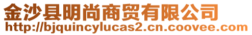 金沙縣明尚商貿有限公司