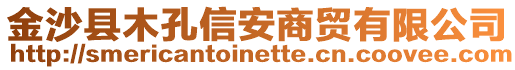 金沙縣木孔信安商貿有限公司