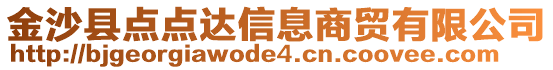 金沙縣點點達信息商貿(mào)有限公司