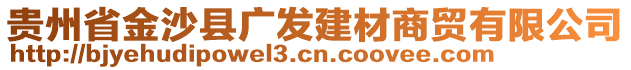 貴州省金沙縣廣發(fā)建材商貿有限公司