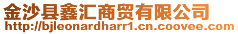 金沙縣鑫匯商貿有限公司