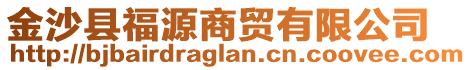 金沙縣福源商貿(mào)有限公司