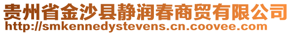 貴州省金沙縣靜潤春商貿有限公司