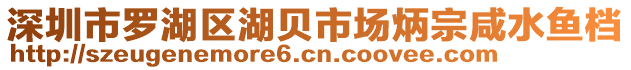 深圳市羅湖區(qū)湖貝市場炳宗咸水魚檔