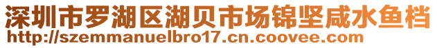 深圳市羅湖區(qū)湖貝市場錦堅咸水魚檔