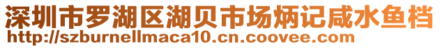 深圳市羅湖區(qū)湖貝市場(chǎng)炳記咸水魚(yú)檔