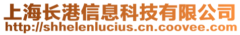 上海長港信息科技有限公司