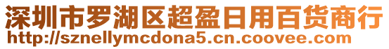 深圳市羅湖區(qū)超盈日用百貨商行