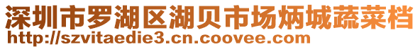 深圳市羅湖區(qū)湖貝市場炳城蔬菜檔