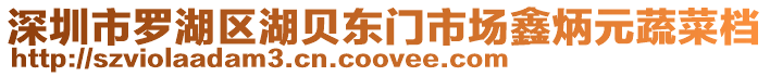 深圳市羅湖區(qū)湖貝東門市場(chǎng)鑫炳元蔬菜檔