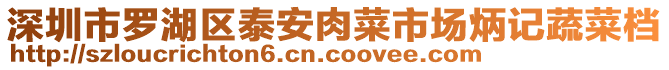 深圳市羅湖區(qū)泰安肉菜市場(chǎng)炳記蔬菜檔