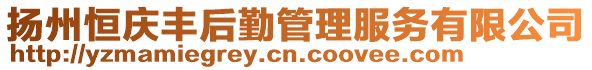 揚州恒慶豐后勤管理服務有限公司