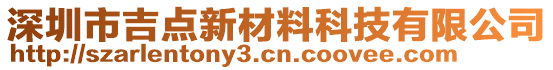 深圳市吉點新材料科技有限公司