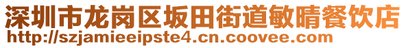 深圳市龍崗區(qū)坂田街道敏晴餐飲店