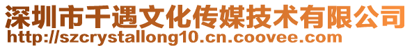 深圳市千遇文化傳媒技術(shù)有限公司