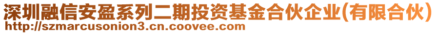 深圳融信安盈系列二期投資基金合伙企業(yè)(有限合伙)