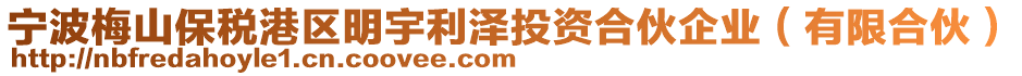 寧波梅山保稅港區明宇利澤投資合伙企業(有限合伙)