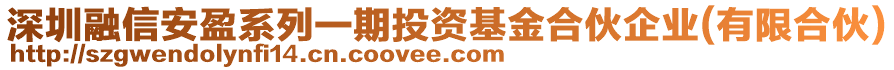 深圳融信安盈系列一期投資基金合伙企業(yè)(有限合伙)