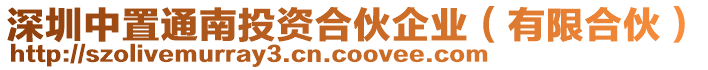深圳中置通南投資合伙企業(yè)（有限合伙）