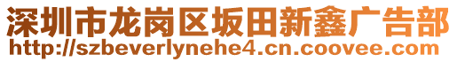 深圳市龍崗區(qū)坂田新鑫廣告部