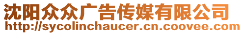 沈陽眾眾廣告?zhèn)髅接邢薰? style=