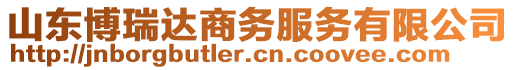 山東博瑞達(dá)商務(wù)服務(wù)有限公司