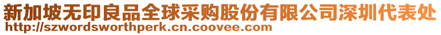 新加坡無印良品全球采購股份有限公司深圳代表處