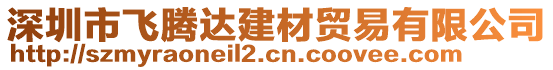 深圳市飛騰達建材貿易有限公司