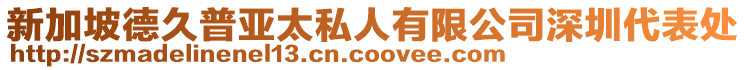 新加坡德久普亞太私人有限公司深圳代表處