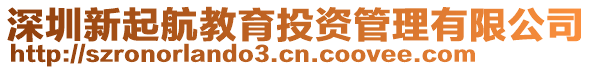 深圳新起航教育投資管理有限公司